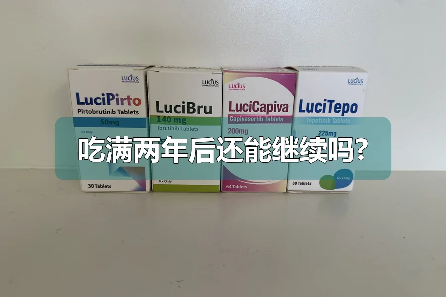 吃满两年后还能继续吗?