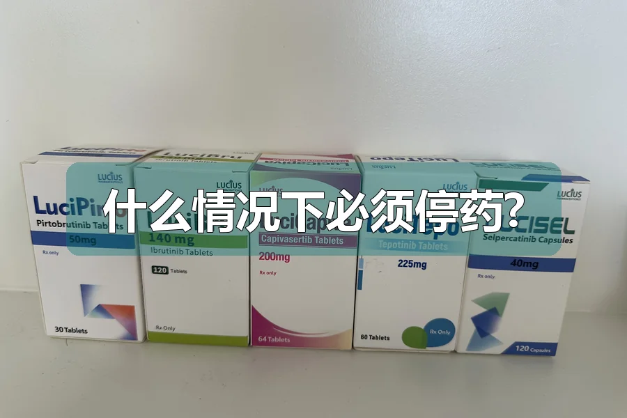 什么情况下必须停药?