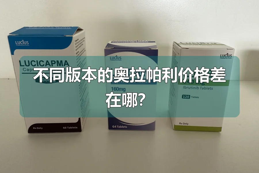 不同版本的奥拉帕利价格差在哪?
