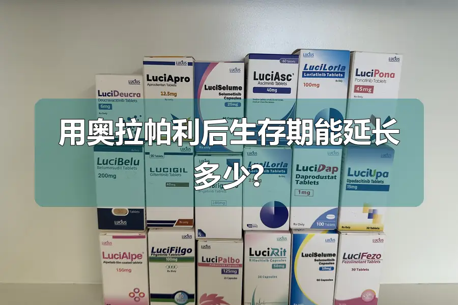 用奥拉帕利后生存期能延长多少?