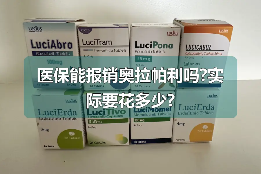 医保能报销奥拉帕利吗?实际要花多少?